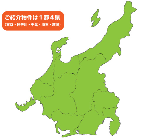 ご紹介物件は１都４県