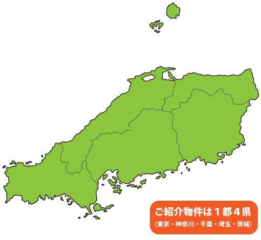 ご紹介物件は１都４県