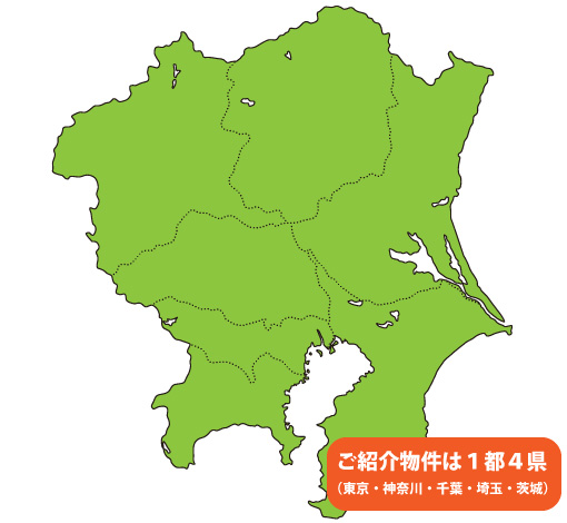 ご紹介物件は１都４県