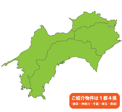 ご紹介物件は１都４県