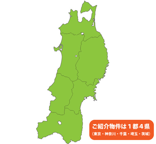 ご紹介物件は１都４県