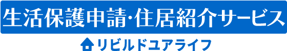 生活保護申請・住居紹介サービス