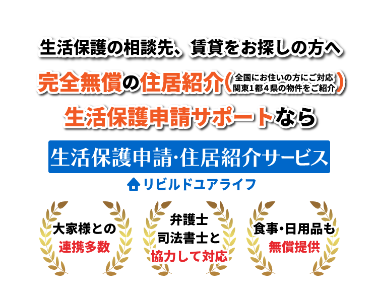 生活保護の相談先、賃貸をお探しの方へ 完全無償の住居紹介・生活保護申請サポートなら生活保護申請・住居紹介サービス